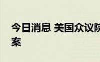 今日消息 美国众议院投票通过并购反垄断法案