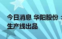 今日消息 华阳股份：全资孙公司钠离子电芯生产线出品