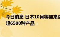今日消息 日本10月将迎来食品涨价潮，波及啤酒、奶粉等超6500种产品