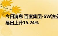 今日消息 百度集团-SW沽空金额为1.78亿港元，较上一交易日上升15.24%