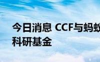 今日消息 CCF与蚂蚁集团发布绿色计算专项科研基金