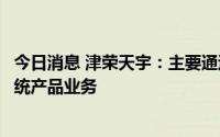 今日消息 津荣天宇：主要通过苏州及浙江子公司布局储能系统产品业务