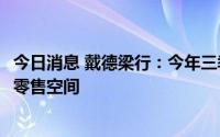 今日消息 戴德梁行：今年三季度北京新增54.5万平方米优质零售空间