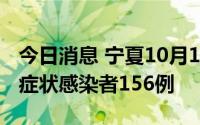 今日消息 宁夏10月1日新增确诊病例6例、无症状感染者156例