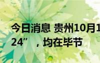 今日消息 贵州10月1日新增本土感染者“3+24”，均在毕节