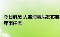 今日消息 大连海事局发布航行警告：渤海海峡黄海北部执行军事任务