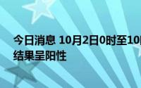 今日消息 10月2日0时至10时，厦门发现2名货车司机核酸结果呈阳性