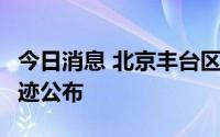 今日消息 北京丰台区新增1例感染者，活动轨迹公布