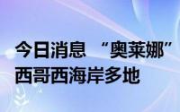 今日消息 “奥莱娜”升为2级飓风，将影响墨西哥西海岸多地