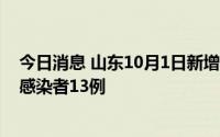 今日消息 山东10月1日新增本土确诊病例1例、本土无症状感染者13例