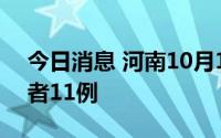 今日消息 河南10月1日新增本土无症状感染者11例