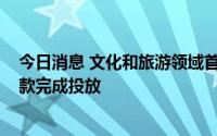 今日消息 文化和旅游领域首笔3300万元设备更新专项再贷款完成投放
