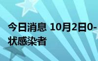 今日消息 10月2日0-15时，杭州新增1例无症状感染者
