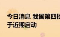 今日消息 我国第四批预备航天员选拔工作已于近期启动