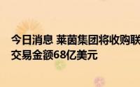 今日消息 莱茵集团将收购联合爱迪生旗下清洁能源子公司，交易金额68亿美元