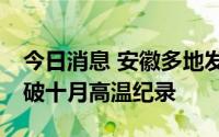 今日消息 安徽多地发布高温橙色预警，40℃破十月高温纪录