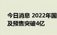 今日消息 2022年国庆档新片总票房 含点映及预售突破4亿