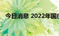 今日消息 2022年国庆档总票房突破4亿元