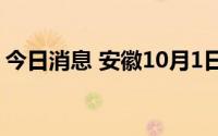 今日消息 安徽10月1日新增无症状感染者5例