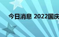 今日消息 2022国庆档新片总票房破7亿
