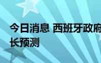 今日消息 西班牙政府下调该国2023年经济增长预测