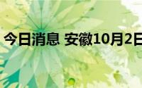 今日消息 安徽10月2日新增无症状感染者4例