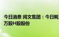 今日消息 阅文集团：今日耗资约1323.06万港元回购公司60万股H股股份