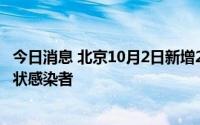 今日消息 北京10月2日新增2例本土确诊病例，1例本土无症状感染者