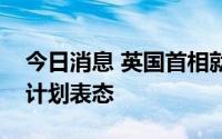 今日消息 英国首相就放弃取消最高所得税率计划表态