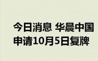今日消息 华晨中国：已履行所有复牌指引，申请10月5日复牌