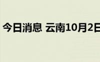 今日消息 云南10月2日新增本土确诊病例6例