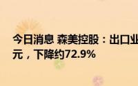 今日消息 森美控股：出口业务减少，上半年收入3017.2万元，下降约72.9%