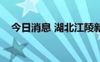 今日消息 湖北江陵新增2例无症状感染者