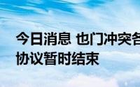 今日消息 也门冲突各方未能达成一致，停火协议暂时结束