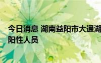 今日消息 湖南益阳市大通湖区集中隔离人员中新增1例新冠阳性人员