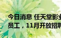 今日消息 任天堂影业正式成立：拥有105名员工，11月开放招聘