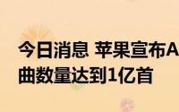 今日消息 苹果宣布Apple Music音乐平台歌曲数量达到1亿首