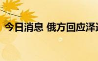 今日消息 俄方回应泽连斯基拒绝与普京谈判
