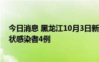 今日消息 黑龙江10月3日新增本土确诊病例2例、本土无症状感染者4例