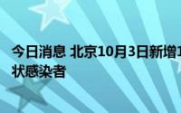 今日消息 北京10月3日新增1例本土确诊病例、1例本土无症状感染者