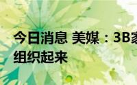 今日消息 美媒：3B家居债权人在债务谈判前组织起来
