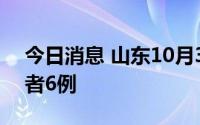 今日消息 山东10月3日新增本土无症状感染者6例
