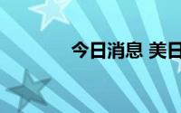 今日消息 美日领导人通电话