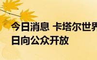 今日消息 卡塔尔世界杯球票官方转售平台今日向公众开放