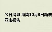 今日消息 海南10月3日新增本土无症状感染者2例，均为三亚市报告