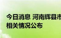 今日消息 河南辉县市新增1例无症状感染者，相关情况公布