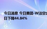 今日消息 今日美团-W沽空金额为7.95亿港元，较上一交易日下降44.84%
