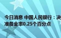 今日消息 中国人民银行：决定于12月5日降低金融机构存款准备金率0.25个百分点