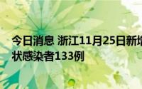 今日消息 浙江11月25日新增本土确诊病例34例、本土无症状感染者133例