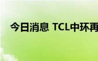 今日消息 TCL中环再度下调单晶硅片报价